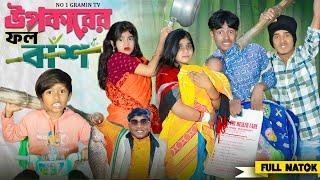 উপকারের ফল বাঁশ || Upokar foll bash... No 1 Gramin TV Latest Bangla Funny  natok 2024 indian ||