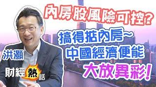 【洪灝評中國經濟】洪灝：能解決內房問題️中國經濟便能大放異彩！︱中國經濟︱內房︱宏觀分析︱最準分析師︱洪灝訪問 2023 EP3︱Cherry聲音導航︱中文字幕︱AASTOCKS