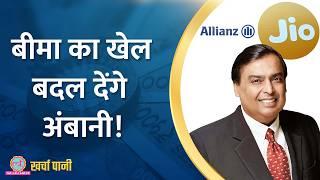 Mukesh Ambani अब Insurance सेक्टर में क्यों लेने जा रहे हैं एंट्री? | Kharcha Pani 947