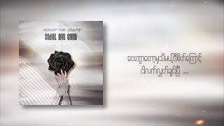 AGAINST THE GRAVITY - SWAL NYI CHIN (OFFICIAL LYRICS VIDEO)