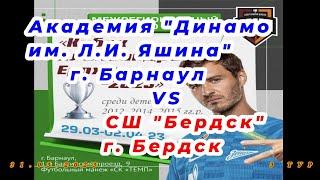 Академия Динамо им. Л.И. Яшина / Бердск г. Бердск Кубок Александра Ерохина – 2023 турнир по футболу