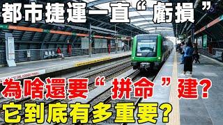 都市捷運一直“虧損”，為啥還要“拼命”建？ 它到底有多重要？#科普頻道 #科普