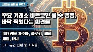 11/29) 주요 거래소 비트코인 롱 숏팽팽, 바닥 찍었다는 의견들 이더리움 가주아, 플로키, 페페,세이, INJ