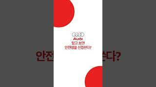알고보면 안전성에 신경쓰는 브랜드? #car #아우디