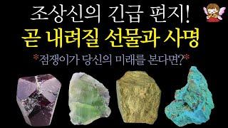 [타로]🟣조상신의 편지당신이 받게 될 깜짝 선물과 사명 | 용한 점 또 왔어요#타로운세 #운세타로