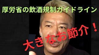 【堀江貴文切り抜き】厚生労働省の飲酒規制ガイドラインについて