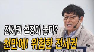 「전세권 2부」 전세권 설정은 이것까지 해야 안전합니다! 숨겨진 위험과 완벽 대처법 공개!