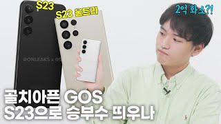 “이번에는 벗는다 GOS 이미지…” 갤럭시S23 벌써 공개?