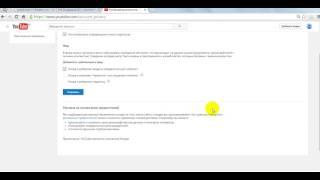 Базовые настройки youtube  -  канала для новичка