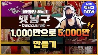 바카라 벳닝구No.1 천만으로 5천 만들기 5배 도전