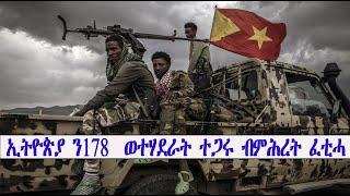 Mestyat Betna | መንግስቲ ኢትዮጵያ ን178 ተጋሩ ኣባላት ሰራዊት ነበር ብምሕረት ፈቲሑ | ጌታቸው ረዳ እንታይ ረኸቦ፧