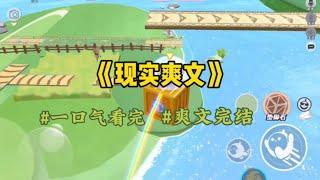 《现实爽文》五岁的时候父母生了二胎妹妹，去医院看望，亲眼看到有人偷换妹妹和另一个婴儿，我没有声张自己偷换回来了…#一口气看完 #爽文 #小說 #小说 #故事