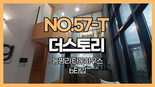 경기 광주 타운하우스 복층, 복복층형 타운하우스 능평리 더스토리 B타입 NO.57-T