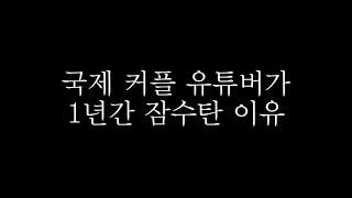 내가 1년 간 영상을 올리지 않았던 이유