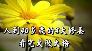 【人到40多歲的4大修養】看完大徹大悟!!!!