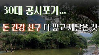 공시포기 ep 3. 30대 공시생 공무원 시험 포기 후 잃어버린 것들 그리고 깨달은 것. 공시포기 후.