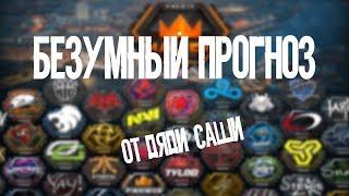FACEIT Major — London 2018. БЕЗУМНЫЙ ПРОГНОЗ ОТ ДЯДИ САШИ!!!