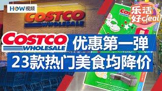 Costco假日购物季折扣第一弹，23款热门美食均降价｜Costco攻略