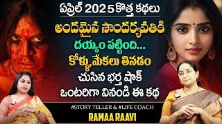 Ramaa Raavi Horror Thriller Story |  Best Moral Stories || Bedtime Stories || SumanTV Pulse