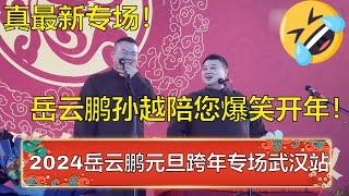 2024最新相声，爆笑开年！带您回顾岳云鹏孙越元旦跨年专场武汉站！岳云鹏：今晚大家都别回去了！ | 德云社 郭德纲 于谦 岳云鹏 孙越  郭麒麟