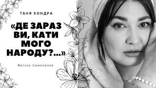 Де зараз ви, кати мого народу?… - Василь Симоненко. Читає @tanya_kondra