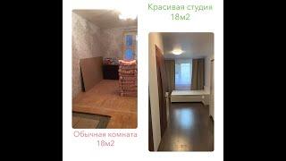 Ремонт "под ключ" в студии 18 м2