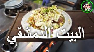 مطاعم يجب أن تجربها في السويد: مطعم البيت الدمشقي