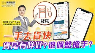 【美聯筍盤App】樓市「零辣招」|教您輕鬆搵到貨尾筍盤