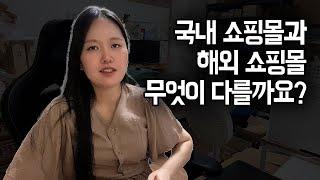 국내 쇼핑몰과 해외 쇼핑몰은 뭐가 다를까? 국내쇼핑몰과 해외쇼핑몰 비교 탐구 / 해외 쇼핑몰의 장단점