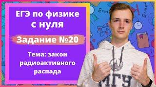 Задание 20 ЕГЭ по физике. Закон радиоактивного распада