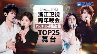 【精彩回顾】2015～2023浙江卫视跨年晚会YouTube播放量TOP25舞台！张碧晨成毅绝美古风OST上榜 赵露思古筝弹唱造就神级名场面！ #成毅 #张碧晨 主题特辑 20241215