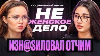 «НЕ ЖЕНСКОЕ ДЕЛО»: В 7 ЛЕТ ОН ИСПОРТИЛ МНЕ ЖИЗНЬ | Эльнара