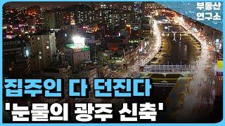 눈물의 광주 신축 아파트. 전 재산 날릴 지경에 대성통곡하는 집주인들. 충격적 마피 매물 속출. 잔금없어 집주인 다 던진다. [부동산 아파트 집값전망 하락 폭락]