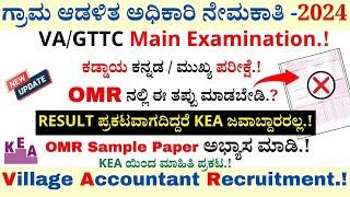 VA Sample OMR Sheet Practice | Village Accountant Recruitment 2024 | KEA Recruitment 2024