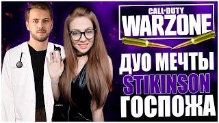 ДУО МЕЧТЫ! STIKINSON И ГОСПОЖА НАКАЗЫВАЮТ ВСЕХ НА СВОЕМ ПУТИ 18+ CALL OF DUTY WARZONE