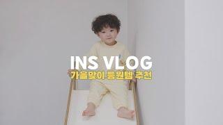 가을맞이 어린이집 등원 준비물, 등원룩, 밤부베베 육아꿀템 추천. | ins vlog