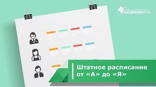 Штатное расписание от "А" до "Я"