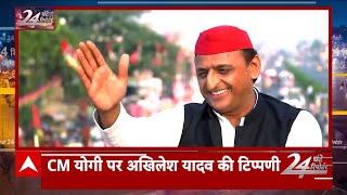 UP By Election 2024: CM Yogi पर ये क्या बोल गए Akhilesh Yadav? | UP Politics | ABP News