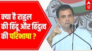 Rahul Gandhi's definition of 'Hindu & Hindutvawadi'