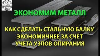 Как сделать балку экономичнее за счет учета узлов опирания