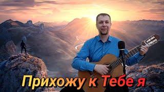 "Прихожу к Тебе я" христианская песня (cover by Dmitriy Sanin)