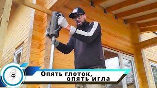"Тарасовский глоток", не хватает воды для промывки - заколачиваем иглу