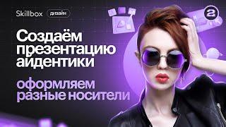 Создаём айдентику и фирменный стиль для компании! Интенсив по графическому дизайну.