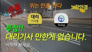 투잡!!대리기사 만한게 없습니다. 유지비 없이 뛰는 만큼 벌수 있다는...#대리기사브이로그 #대리기사수입 #대리운전 #운전#투잡#노란안경