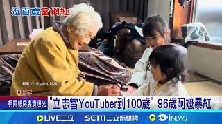 "立志當YouTuber到100歲" 日96歲阿嬤暴紅 5代同堂全紀錄 96歲YouTuber發願拍到百歲│記者 顏馨宜│國際關鍵字20250105│三立iNEWS