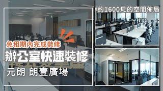 元朗 辦公室快速裝修 | 免租期內完成裝修工程 BW Design Centre