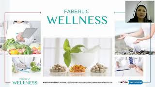 Faberlic WELLNESS  школа диетологов 