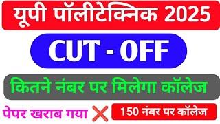 Up Polytechnic cut off 2025 कितने नंबर पर मिलेगा सरकारी कॉलेज  सम्पूर्ण जानकारी
