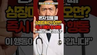 혼자 있을때 심장마비가 오면? 살고 싶다면 지금 당장 이렇게 하세요!!, 심장마비 전조증상, 혼자 있을때 응급처치법
