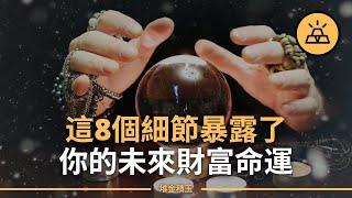 你為什麼不是富人？因為你沒有這些習慣！富人共有的8個習慣-你的習慣預示著你的未來